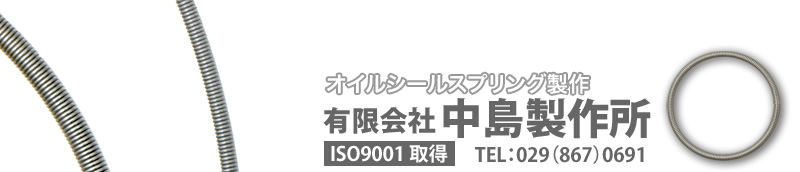 オイルスプリング製作：中島製作所